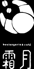 Boulangerie ＆ café霜月